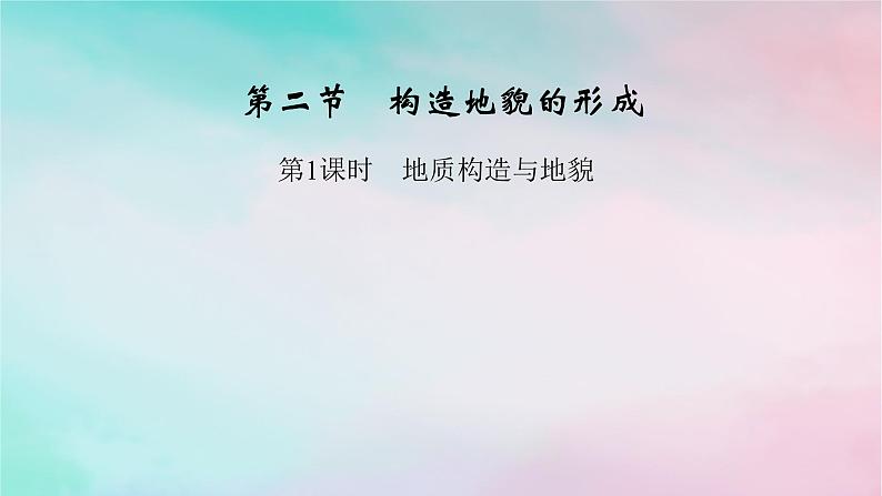 2025版新教材高中地理第2章地表形态的塑造第2节构造地貌的形成第1课时地质构造与地貌课件新人教版选择性必修1第1页
