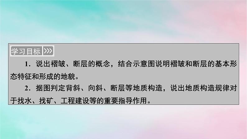 2025版新教材高中地理第2章地表形态的塑造第2节构造地貌的形成第1课时地质构造与地貌课件新人教版选择性必修1第2页