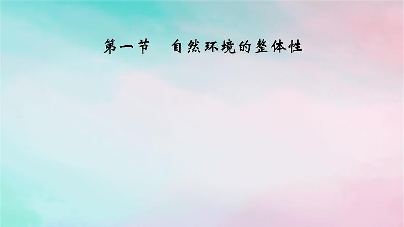 2025版新教材高中地理第5章自然环境的整体性与差异性第1节自然环境的整体性课件新人教版选择性必修1第1页