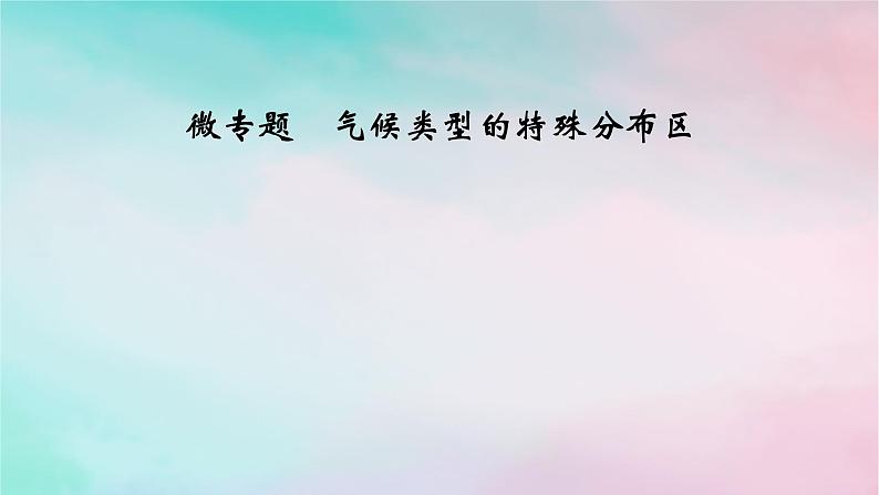 2025版新教材高中地理第3章大气的运动微专题气候类型的特殊分布区课件新人教版选择性必修1第1页