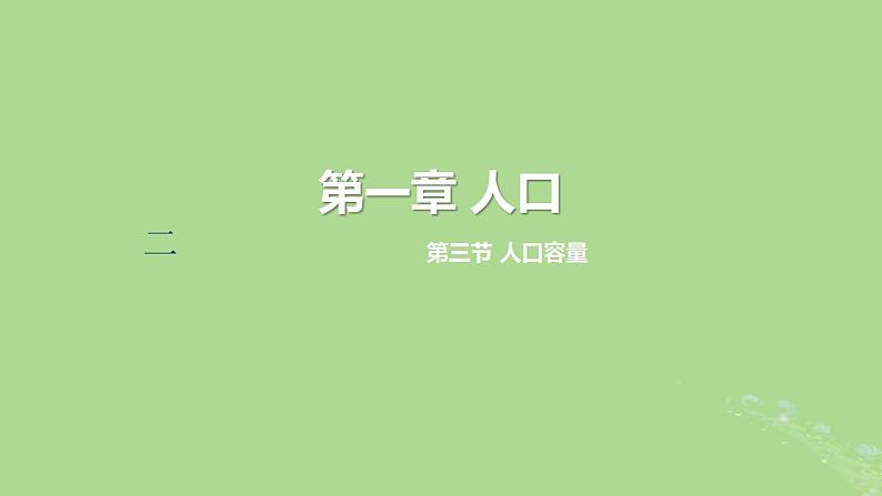 2024年同步备课高中地理1.3人口容量课件新人教版必修第二册第2页