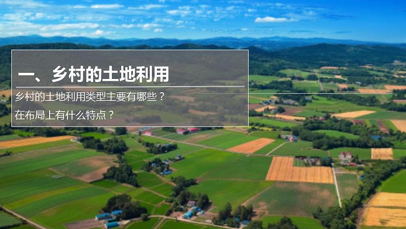 2024年同步备课高中地理2.1乡村和城镇空间结构课时1课件新人教版必修第二册第6页