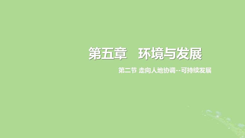 2024年同步备课高中地理5.2走向人地协调__可持续发展课件新人教版必修第二册第1页