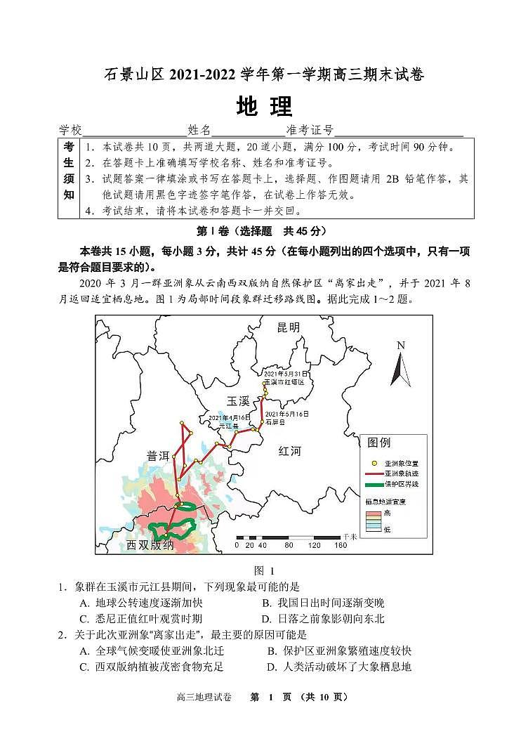 2022北京市石景山区高三上学期期末地理试卷及答案01