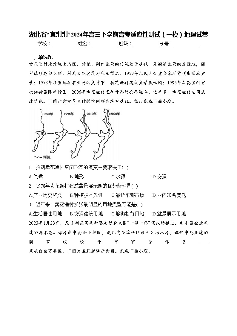 湖北省“宜荆荆”2024年高三下学期高考适应性测试(一模)地理试卷(含答案)第1页