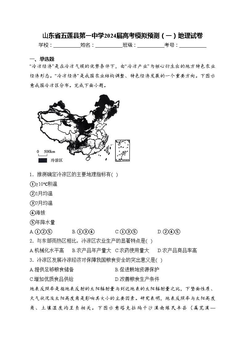 山东省五莲县第一中学2024届高考模拟预测(一)地理试卷(含答案)第1页