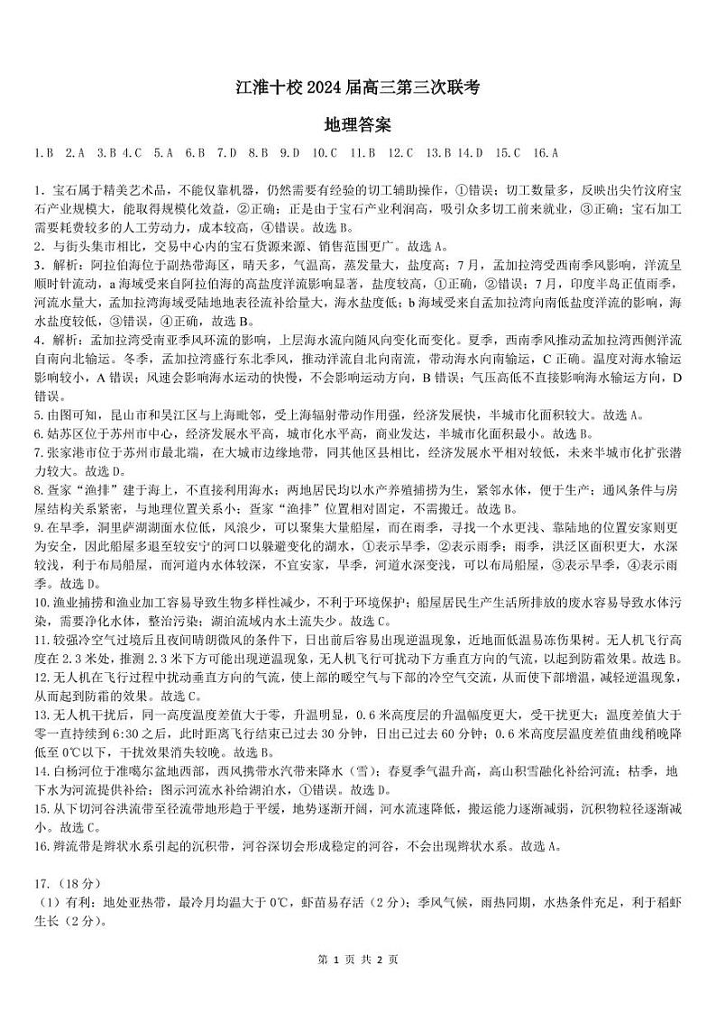 2024安徽省江淮十校高三下学期第三次联考试题地理PDF版含答案(可编辑)01