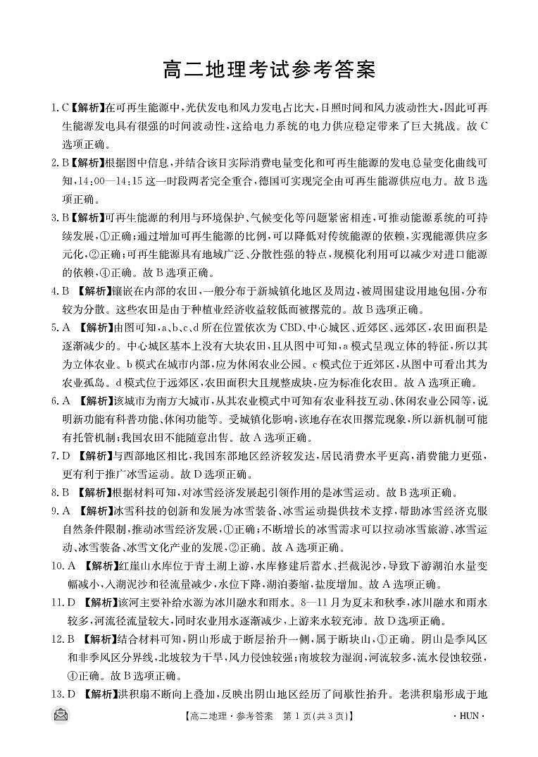 2024长沙一中、长沙一中城南中学等多校高二下学期期中考试地理试题含答案01