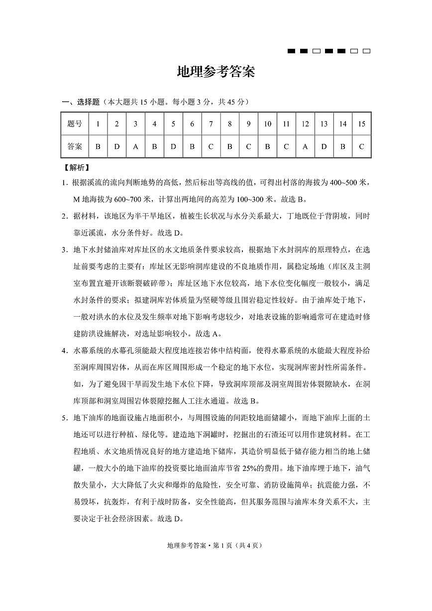 巴蜀中學(xué)2024屆高考適應(yīng)性月考卷（九）地理-答案第1頁(yè)