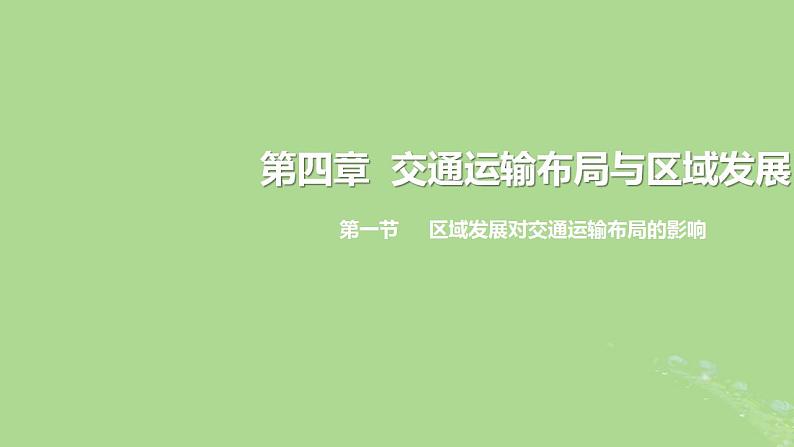 2024年同步备课高中地理4.1区域发展对交通布局的影响课件新人教版必修第二册第1页