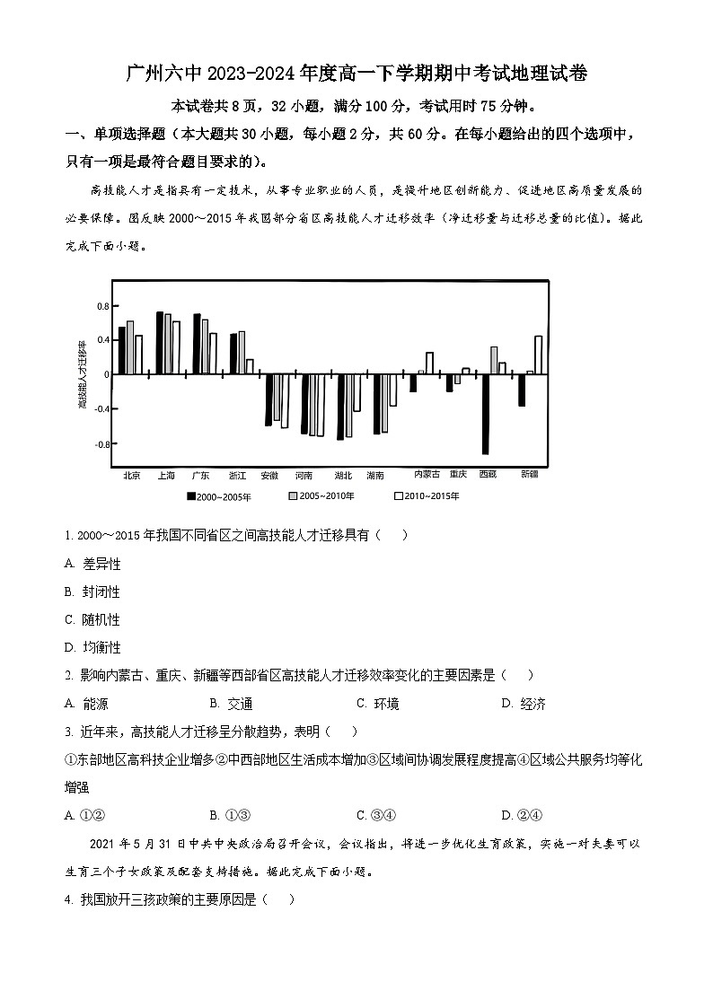 广东省广州市第六中学2023-2024学年高一下学期期中考试地理试题(原卷版)第1页