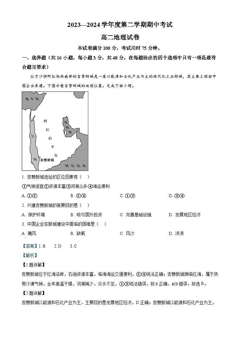 广东省茂名市广东高州中学2023-2024学年高二下学期期中考试地理试题(原卷版+解析版)01