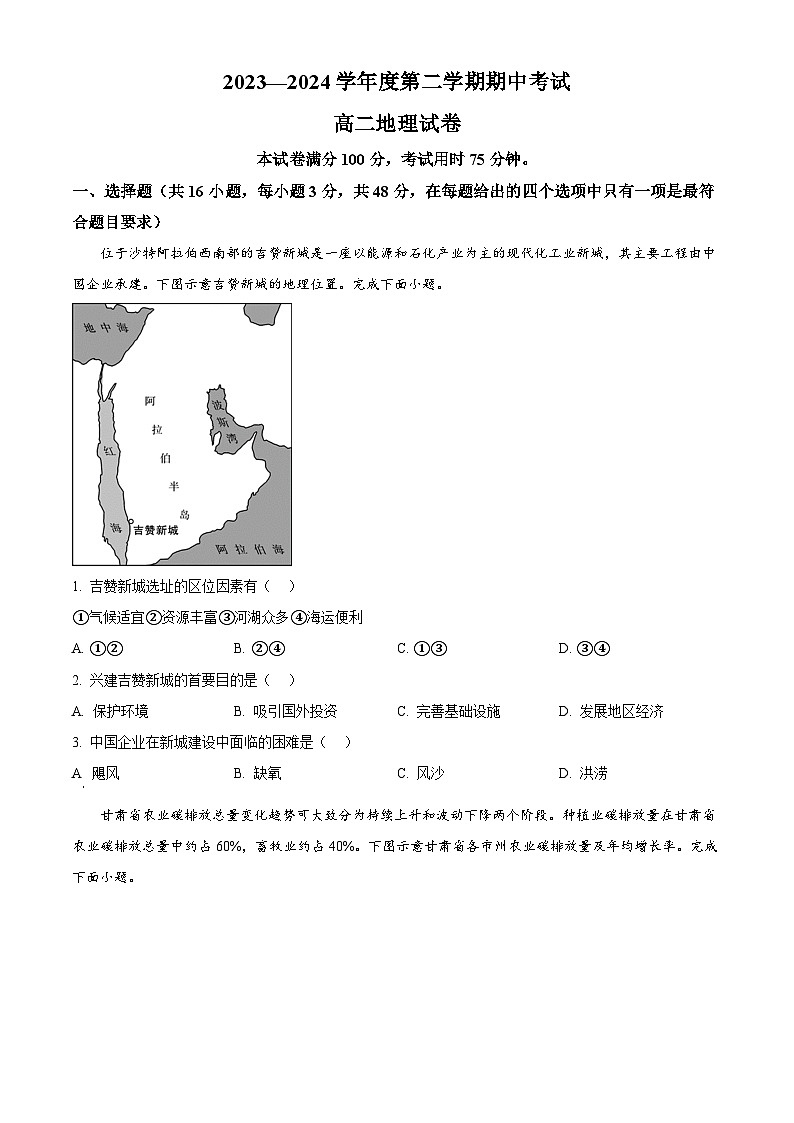 广东省茂名市广东高州中学2023-2024学年高二下学期期中考试地理试题(原卷版+解析版)01