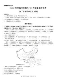 浙江省台州十校联盟2023-2024学年高二下学期4月期中考试地理试卷(PDF版附答案)