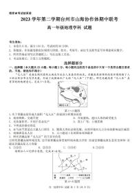 浙江省台州市山海协作体2023-2024学年高一下学期4月期中考试地理试卷（PDF版附答案）