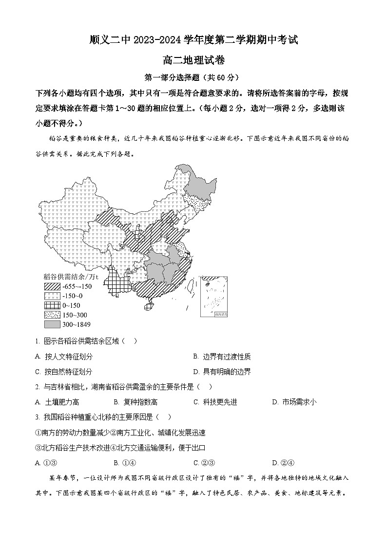 北京市顺义区第二中学2023-2024学年高二下学期期中地理试题(原卷版+解析版)01