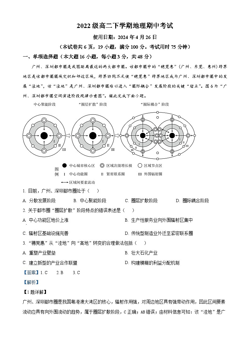 广东省广州市第六中学2023-2024学年高二下学期期中考试地理试题(解析版)第1页