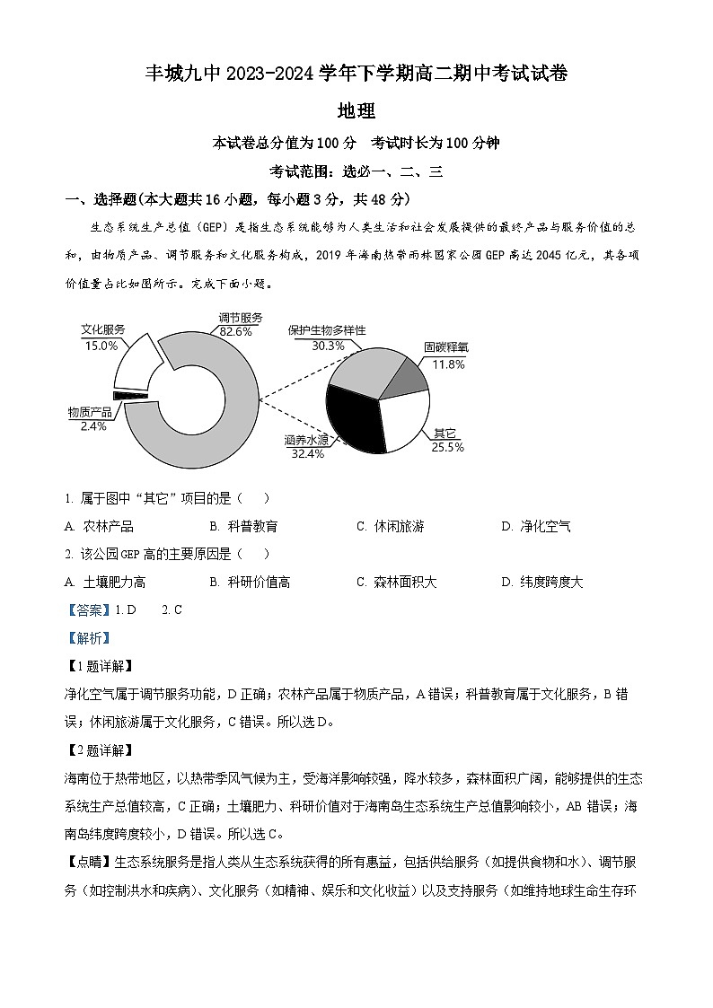江西省宜春市丰城市第九中学2023-2024学年高二下学期4月期中地理试题(原卷版+解析版)01