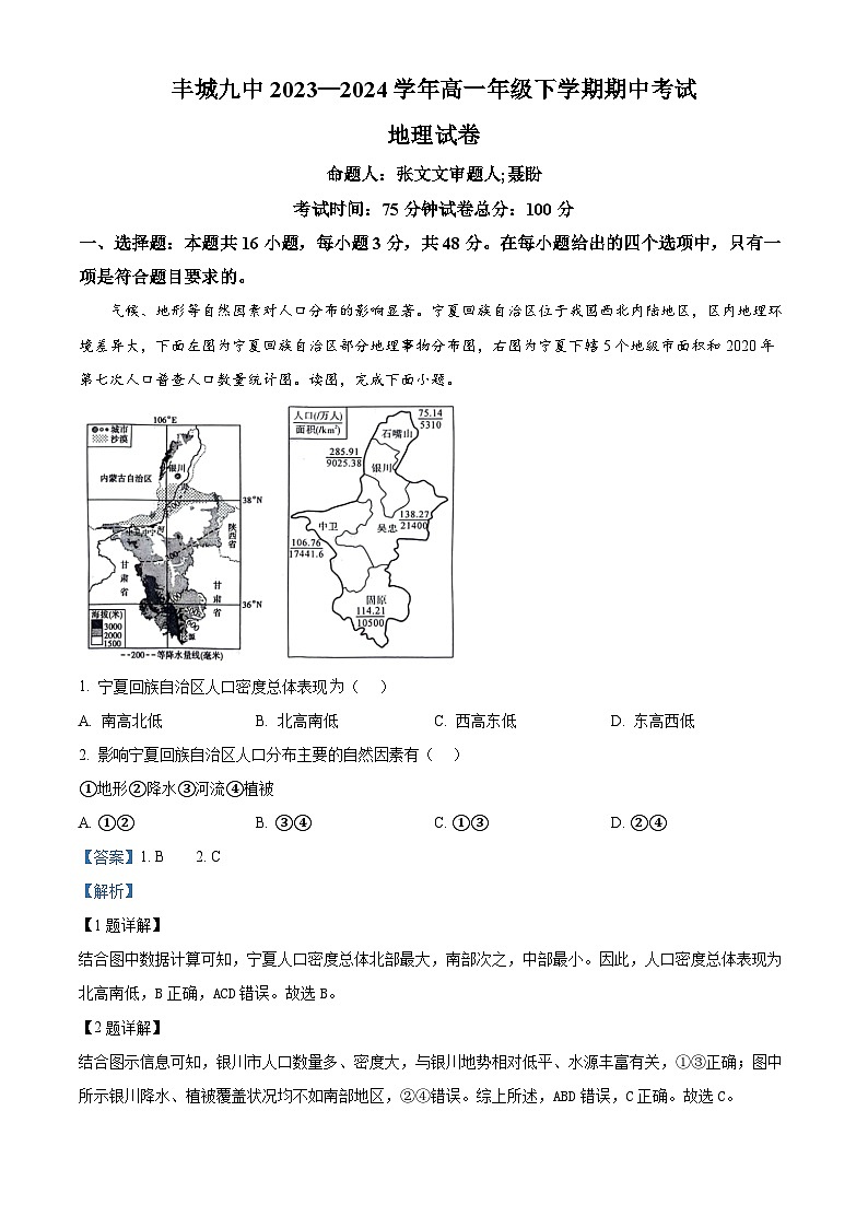 江西省宜春市丰城市第九中学2023-2024学年高一下学期期中考试地理试题(原卷版+解析版)01
