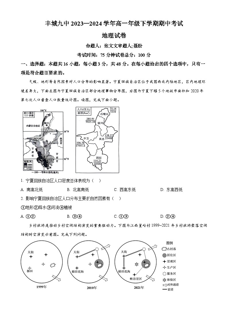 江西省宜春市丰城市第九中学2023-2024学年高一下学期期中考试地理试题(原卷版+解析版)01