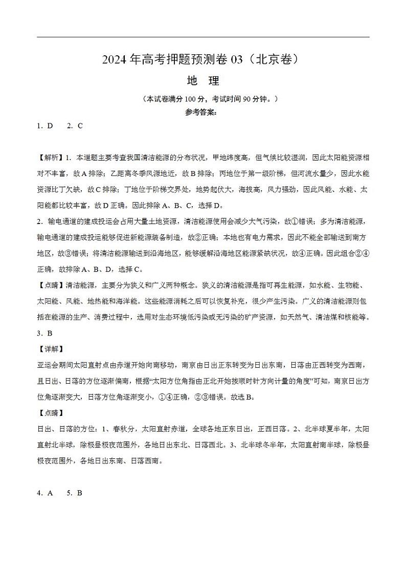 2024年高考押题预测卷—地理(北京卷03)(解析版)第1页