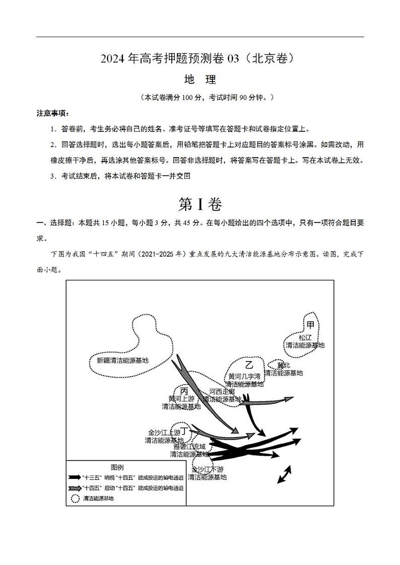 2024年高考押题预测卷—地理(北京卷03)(考试版)第1页