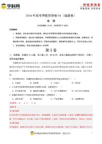 2024年高考押题预测卷—地理（福建卷01）（解析版）