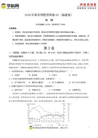 2024年高考押题预测卷—地理（福建卷01）（考试版）