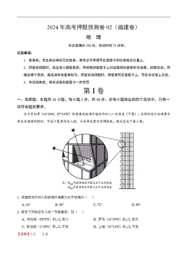 2024年高考押题预测卷—地理(福建卷02)(解析版)第1页