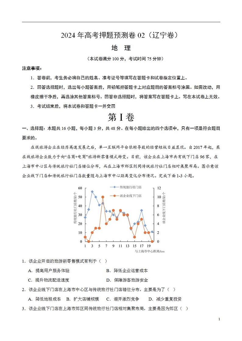 2024年高考押题预测卷—地理(辽宁卷02)(解析版)第1页