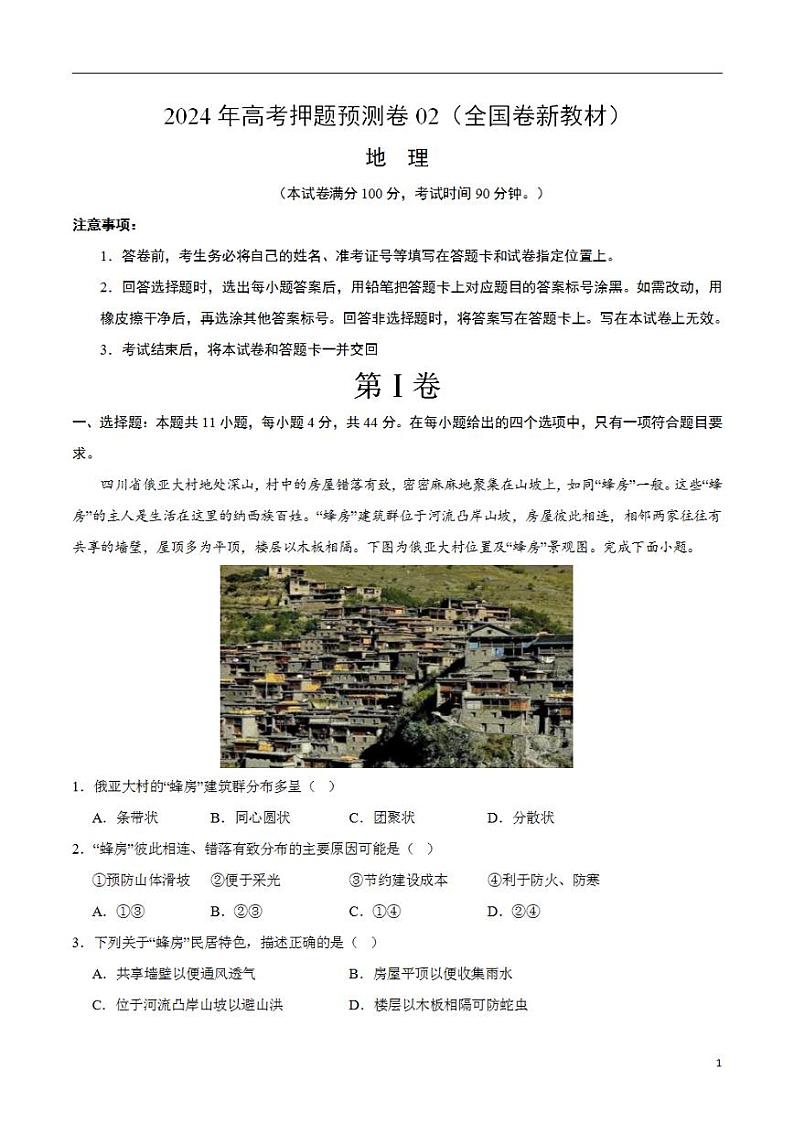 2024年高考押题预测卷—地理(全国卷02)(考试版)第1页