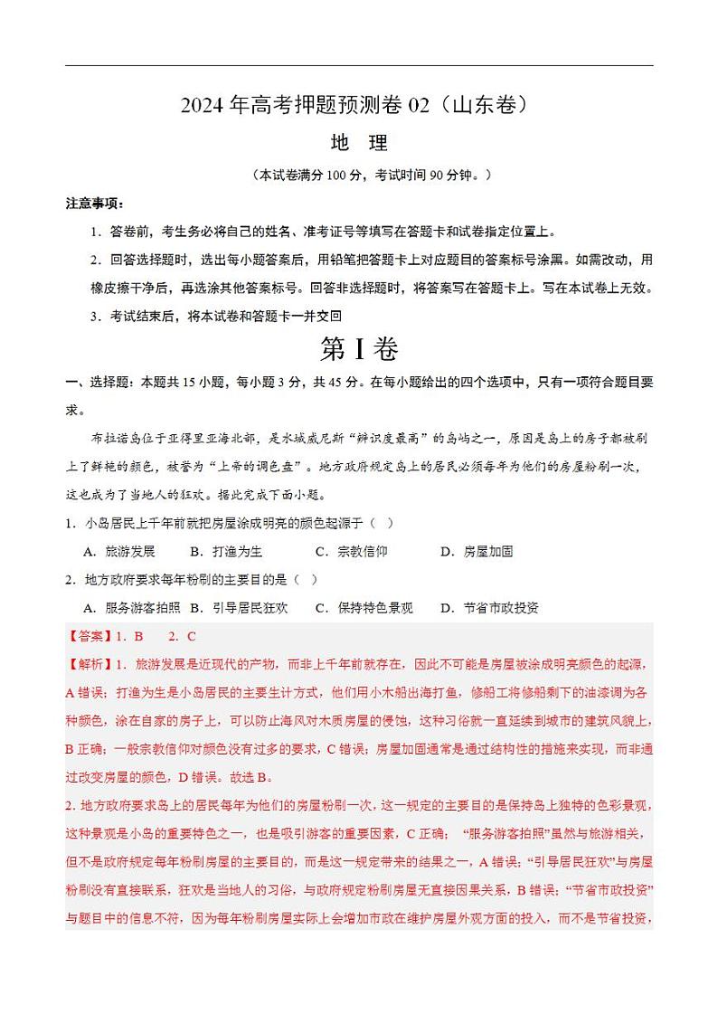 2024年高考押题预测卷—地理(山东卷02)(解析版)第1页