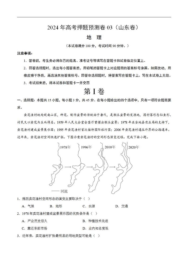 2024年高考押题预测卷—地理(山东卷03)(解析版)第1页