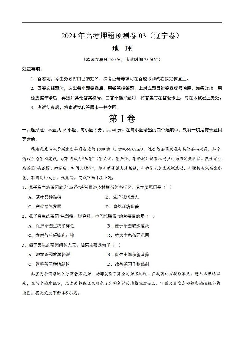 2024年高考押题预测卷—地理(辽宁卷03)(考试版)第1页