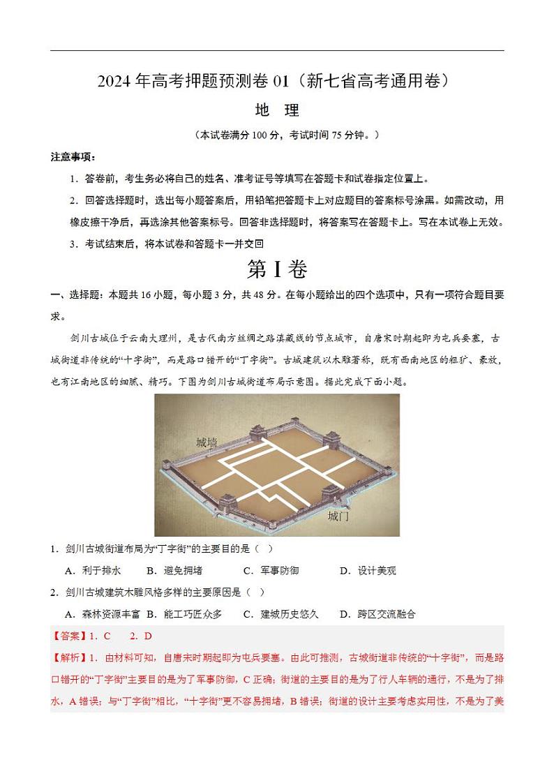 2024年高考押题预测卷—地理(新七省高考通用卷01)(解析版)第1页