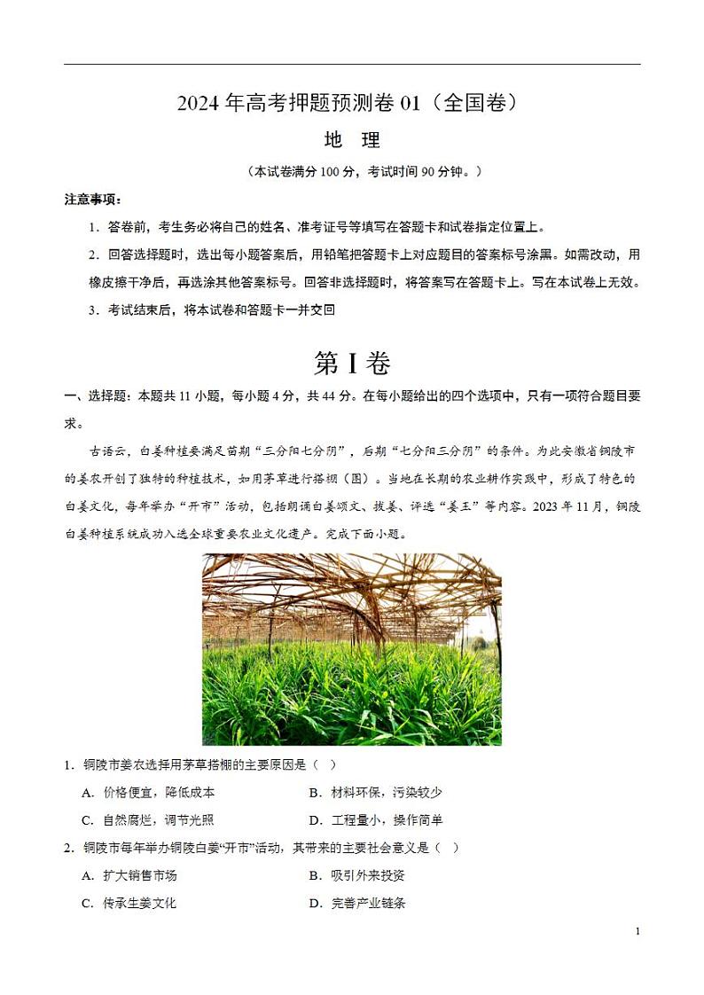 2024年高考押题预测卷—地理(全国卷01)(解析版)第1页