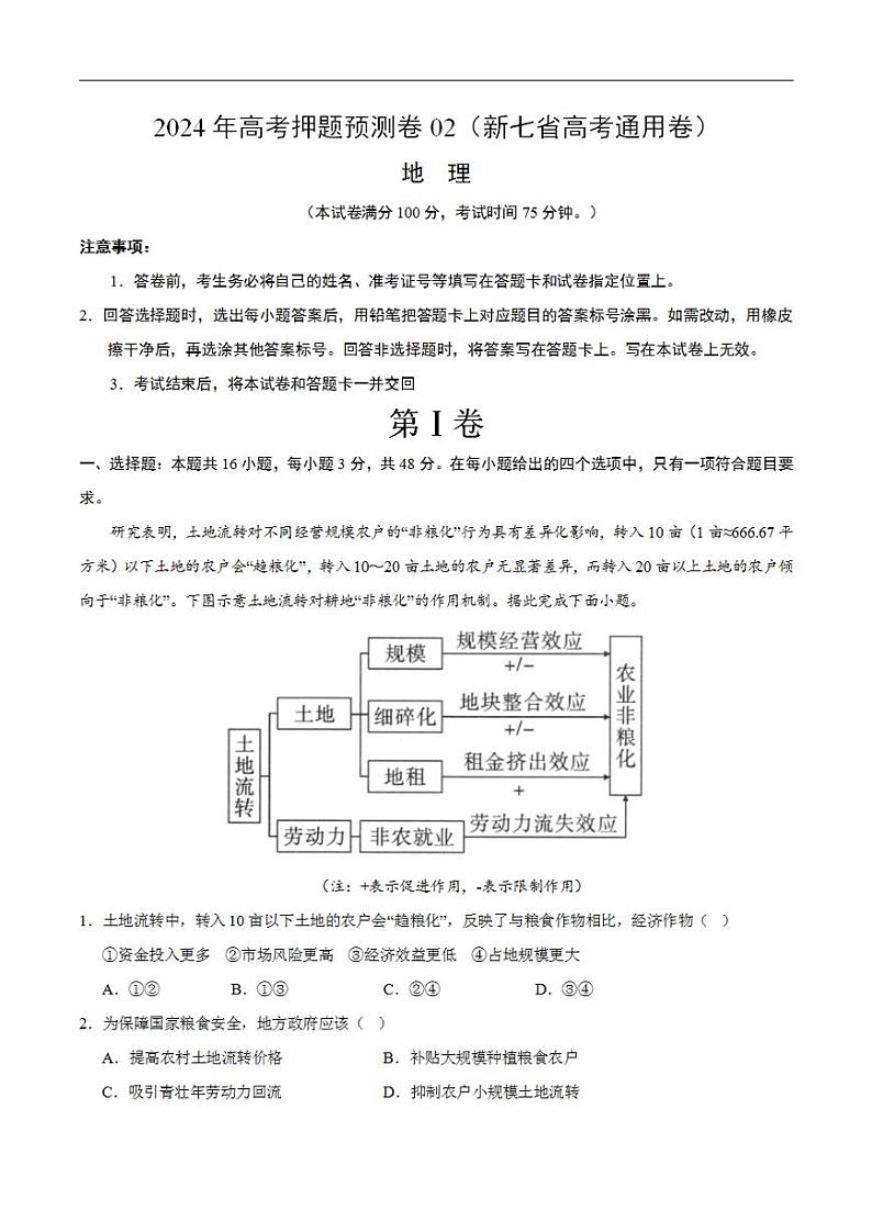 2024年高考押题预测卷—地理(新七省高考通用卷02)(考试版)第1页