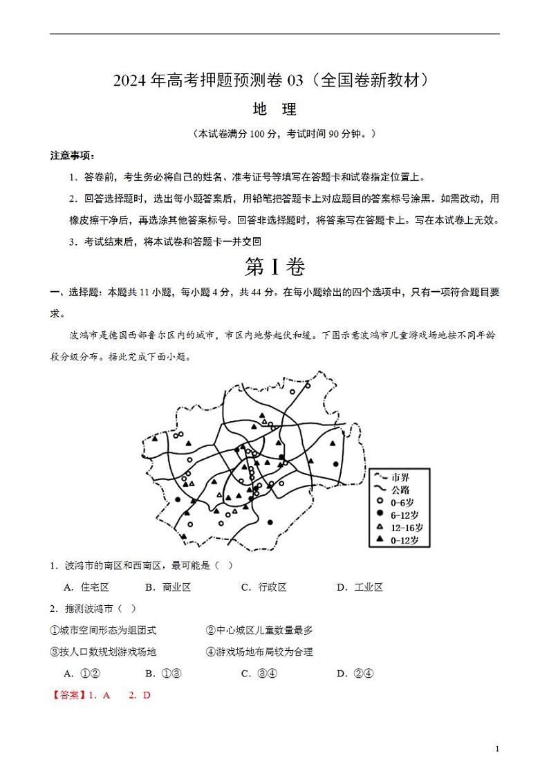 2024年高考押题预测卷—地理(全国卷03)(解析版)第1页
