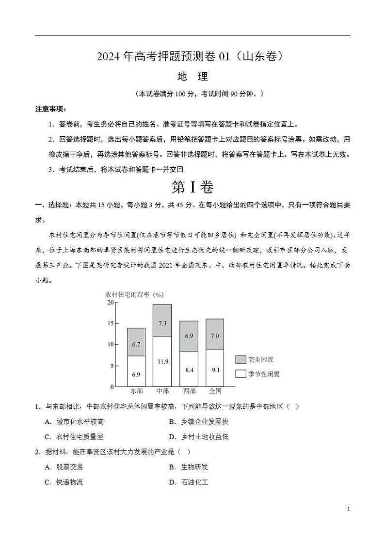2024年高考押题预测卷—地理(山东卷01)(考试版)第1页