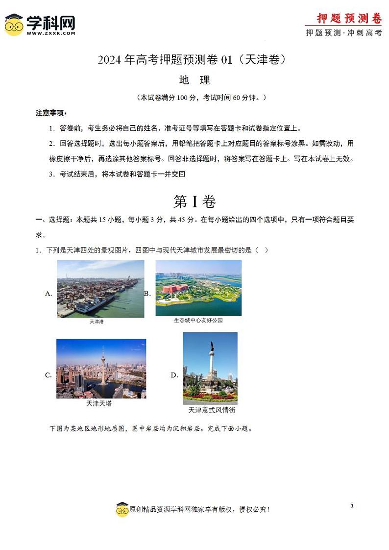 2024年高考押题预测卷—地理(天津卷01)(考试版)01