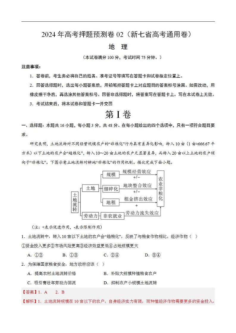 2024年高考押题预测卷—地理(新七省高考通用卷02)(解析版)第1页