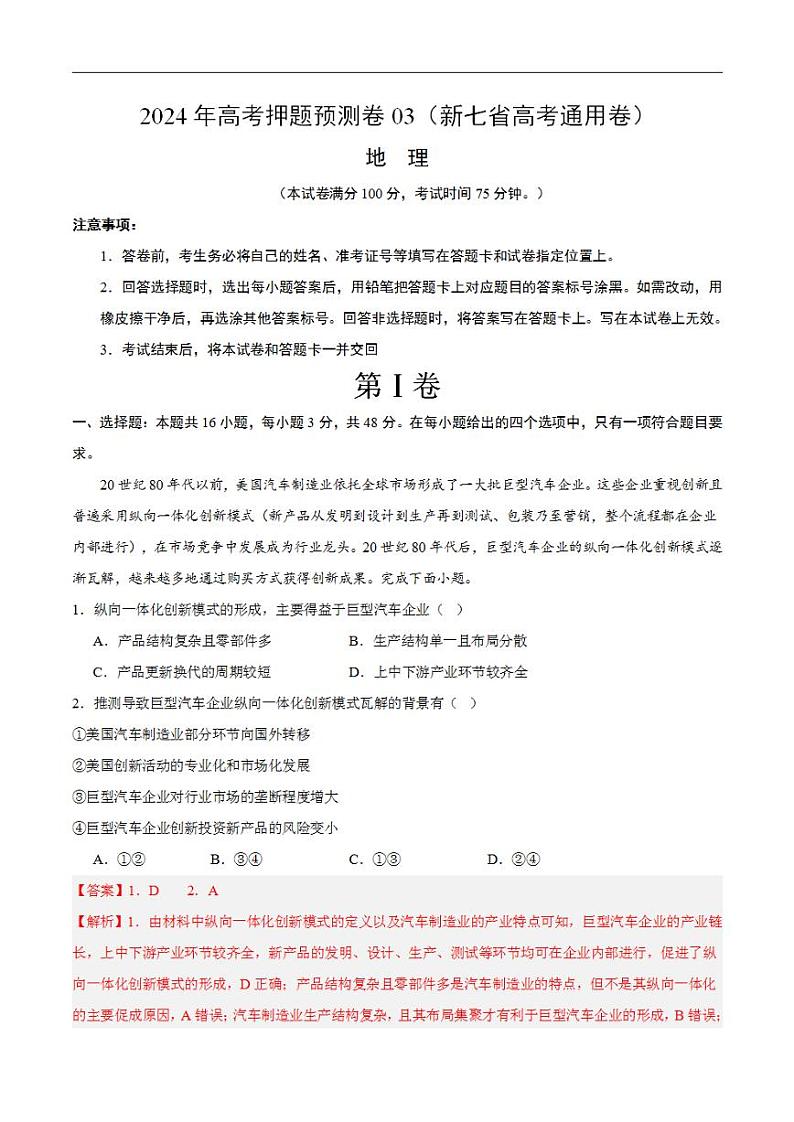 2024年高考押题预测卷—地理(新七省高考通用卷03)(解析版)第1页