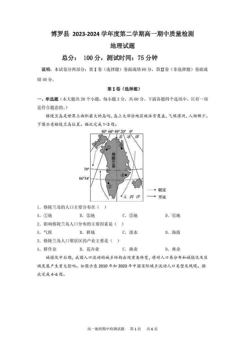 广东省惠州市博罗县2023-2024学年高一下学期5月期中地理试题第1页