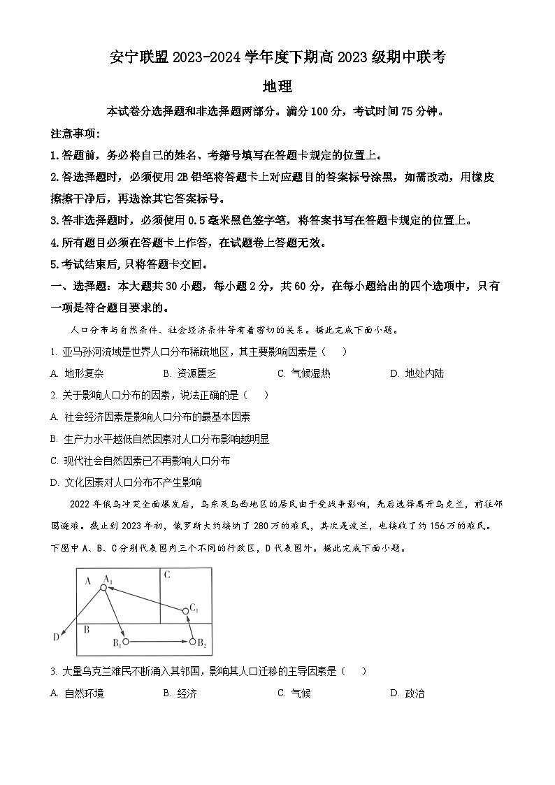 四川省凉山州安宁河联盟2023-2024学年高一下学期期中联考地理试题 Word版无答案第1页