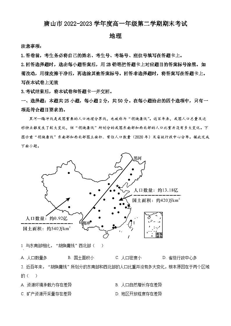 河北省唐山市2022-2023學(xué)年高一下學(xué)期期末地理試題 Word版無答案第1頁