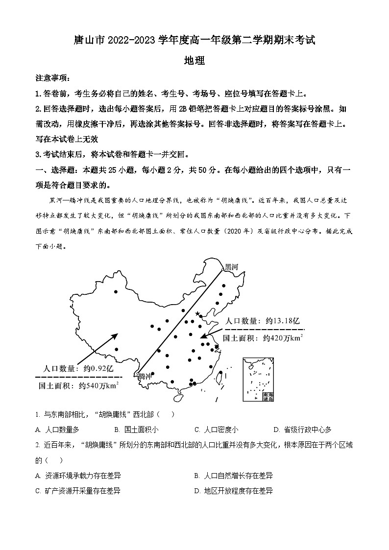 河北省唐山市2022-2023學(xué)年高一下學(xué)期期末地理試題 Word版含解析第1頁