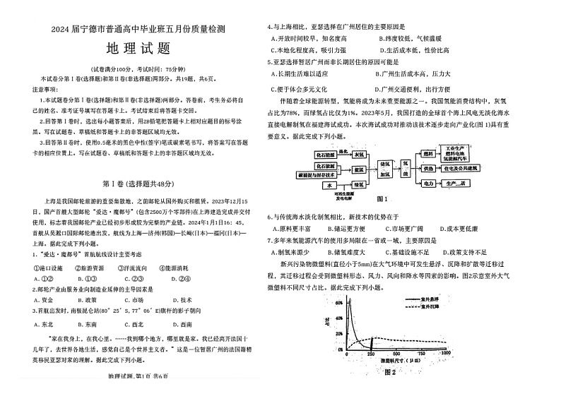 2024福建宁德高三下学期五月质检地理试题及答案第1页