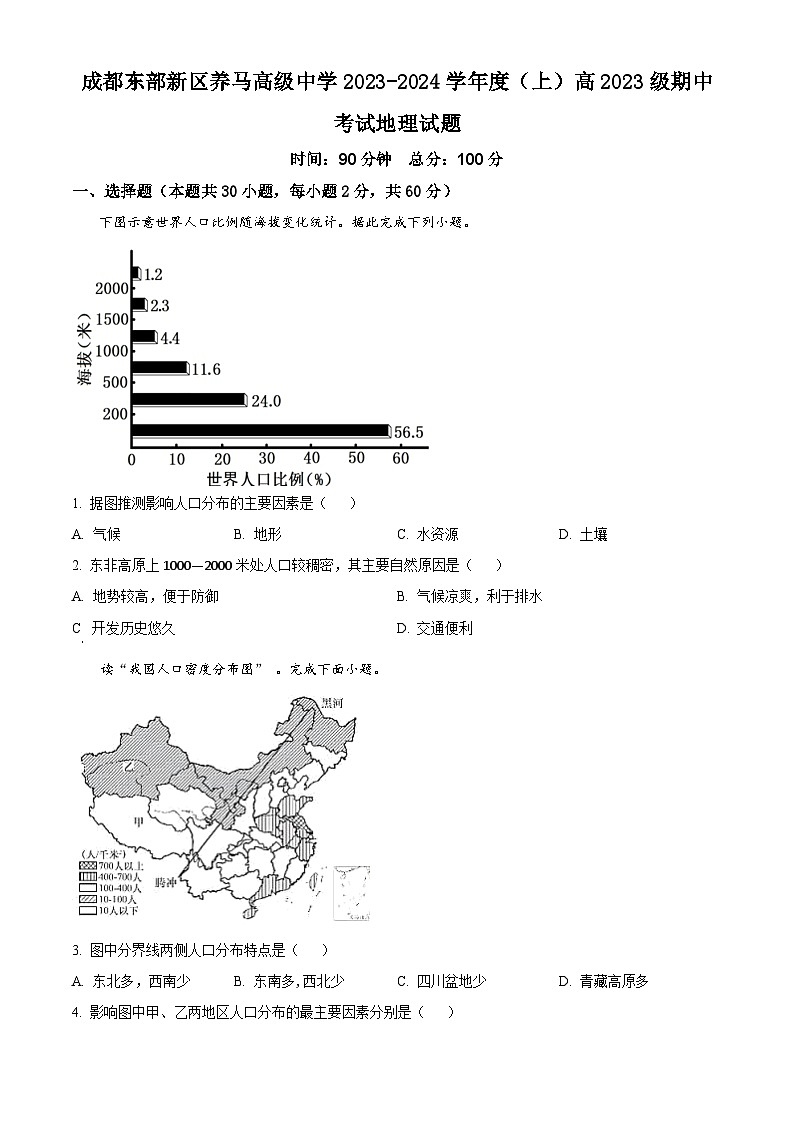 四川省成都东部新区养马高级中学2023-2024学年高一下学期期中考试地理试题(原卷版+解析版)01