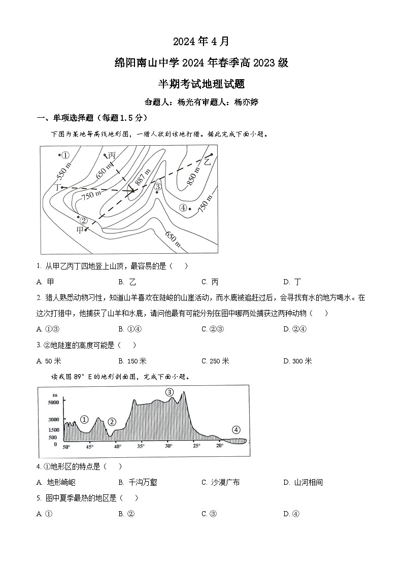 四川省绵阳南山中学2023-2024学年高一下学期期中考试地理试题(原卷版+解析版)01