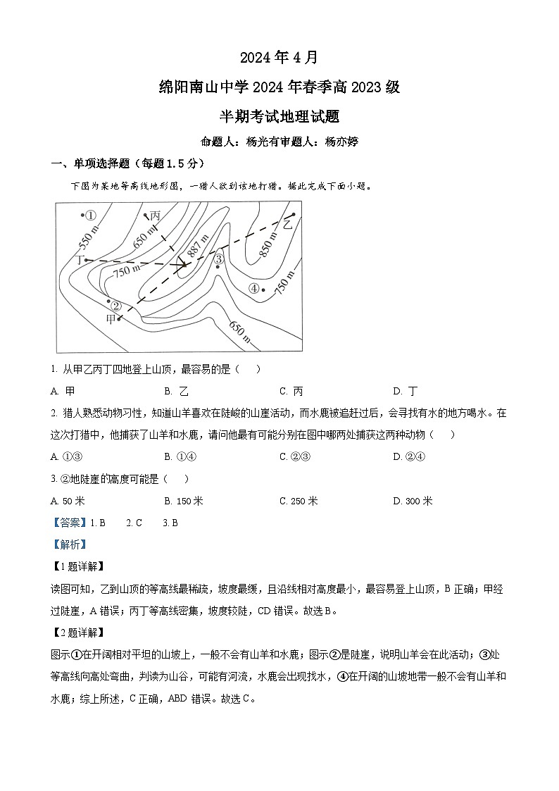 四川省绵阳南山中学2023-2024学年高一下学期期中考试地理试题(原卷版+解析版)01